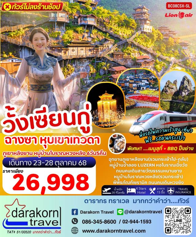 ทัวร์จีน หุบเขาเทวดาวั้งเซียนกู่ ฉางซา หนานซา ภูเขาหลิงซาน 6วัน 5คืน