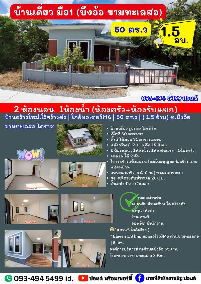 บ้านสร้างใหม่.ไว้สร้างตัว | ใกล้มอเตอร์M6 | 50 ตร.ว | ( 1.5 ล้าน) ต.บึงอ้อ ขามทะเลสอ โคราช ต่ำกว่า ราคาตลาด  (คุ้มค่า น่าอยู่.)  20