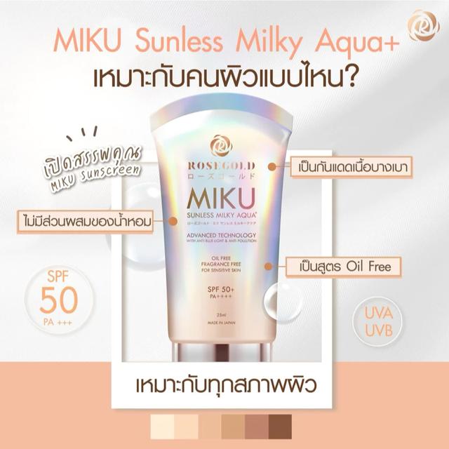 กันแดดมิกุ MIKU Sunless Milky Aqua+ กันแดดโรสโกลด์ ของแท้ SPF50+ PA++++ 25 ml. 3