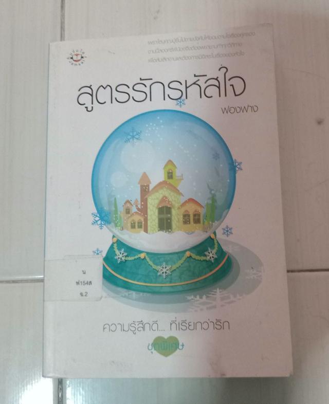 นิยายแจ่มใสเล่มหนาทั้งหมดค่ะ มี 7 เล่ม เล่มละ 50 ไม่รวมส่ง เหมาเลยส่งฟรีค่ะ รูปที่ 2