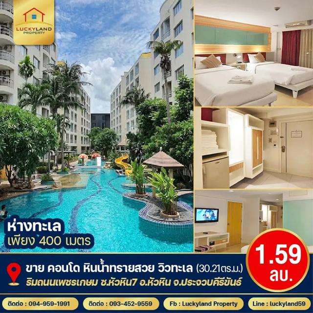 ขาย คอนโด หินน้ำทรายสวย ตกแต่งพร้อมอยู่ วิวทะเลหัวหิน ( 30.21 ตร.ม. ) ประจวบคีรีขันธ์ 1.59 ล้านบาทเท่านั้น !! 1