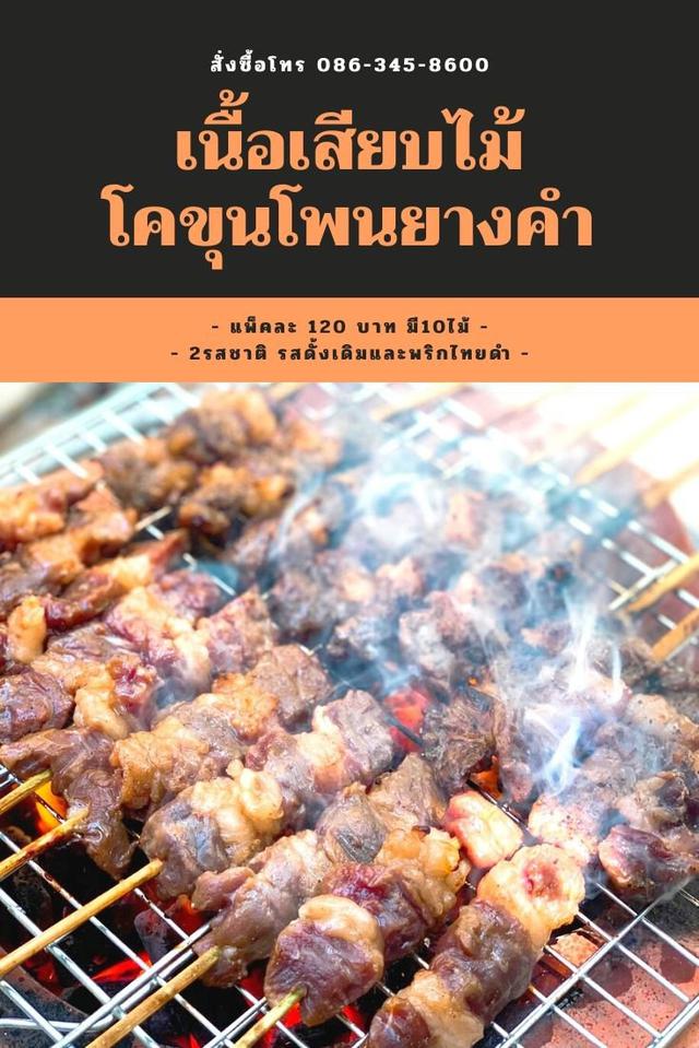 เนื้อโคขุนโพนยางคำเสียบไม้ อร่อย ต้องลอง 1