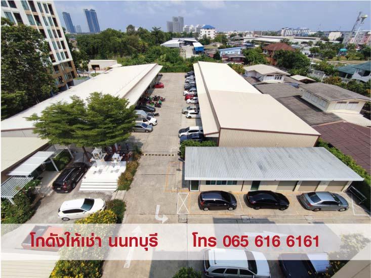 ให้เช่าพื้นที่ โกดัง Warehouse คลังสินค้า สนามบินน้ำ นนทบุรี 4