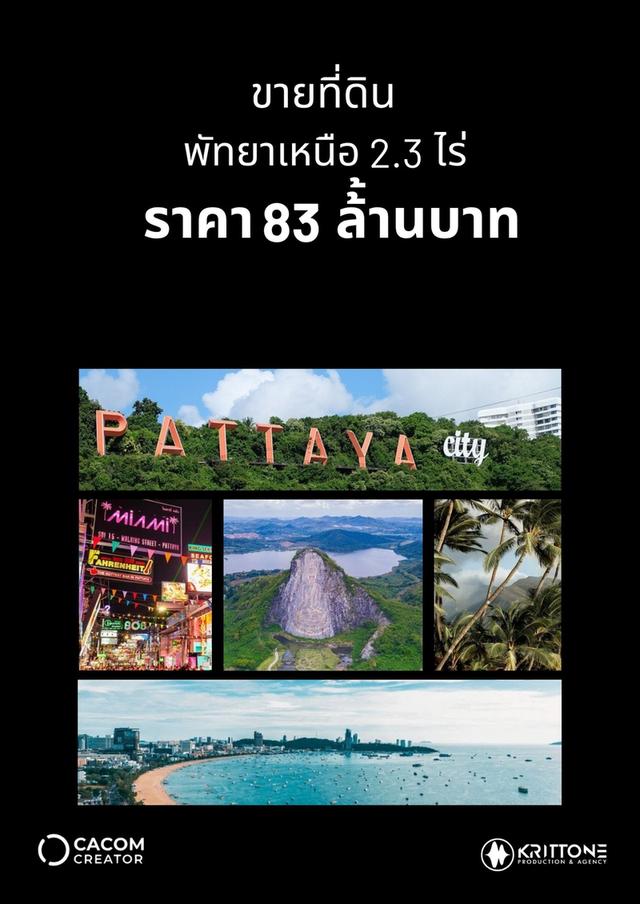 ขายที่ดินพัทยาเหนือ-สายลงทุนอสังหาฯ ห้ามพลาด! ที่ดินผืนงามใกล้ รพ.กรุงเทพ พัทยา ตั้งอยู่ใจกลางทำเล New CBD พัทยา รูปแปลงสวย ทรงศักยภาพสูง ตอบโจทย์ 1