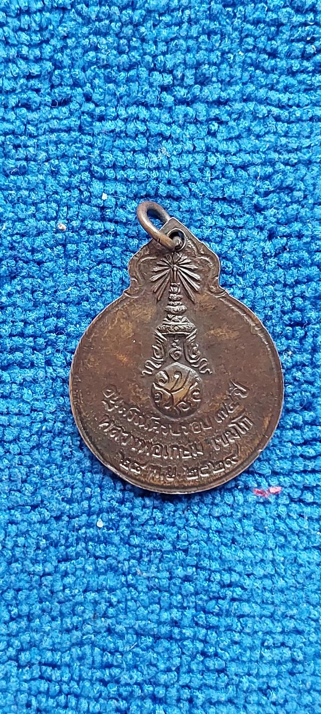 เหรียญหลวงพ่อเกษม เขมโก ปี2529 รูปที่ 2