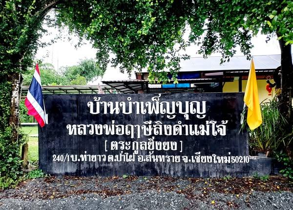 เชิญสักราระ หลวงพ่อฤาษีลิงดำ 6