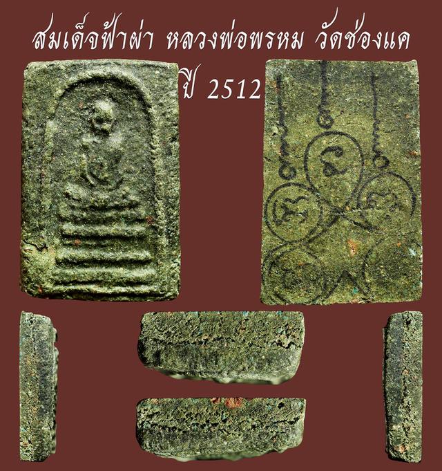 สมเด็จฟ้าผ่า หลวงพ่อพรหม วัดช่องแค ปี 2512...เก่า ๆ