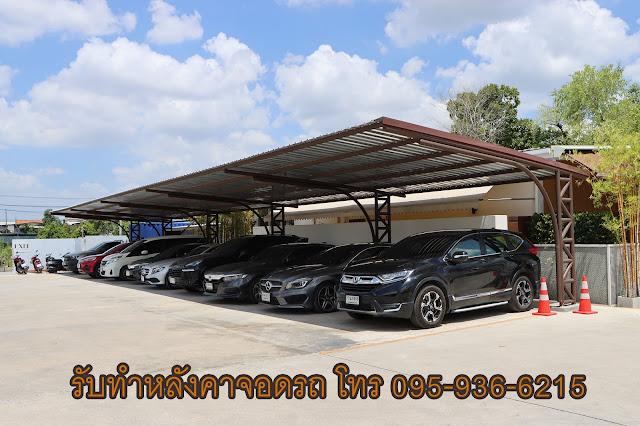 หลังคาจอดรถ ราคา หลังคาเมทัลชีท เมทัลชีท หลังคาลานจอดรถ รับทําหลังคาโรงรถ โทร 0959366215