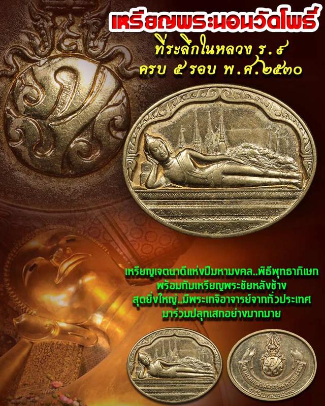 เหรียญพระนอนวัดโพธิ์ หลัก ภปร ปี2530 พระผิวเดิมสวย(พร้อมเลี่ยมสวยงาม)#พระดีพิธีปลุกเสกใหญ่ที่น่าเก็บน่าบูชายิ่ง 3