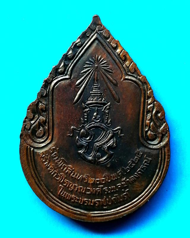 เหรียญสมเด็จพระสังฆราชเจ้า กรมหลวงวขิรญาณวงศ์ ปี2525 2
