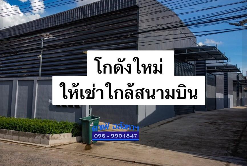 #ให้เช่าโกดังพร้อมออฟฟิศสร้างใหม่ใกล้สนามบินสุวรรณภูมิ - ถนนเฉลิมพระเกียรติ ร.9   ทำเลดี ⭐️⭐️ 