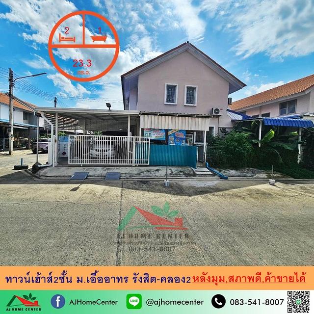 ทาวน์เฮ้าส์2ชั้น 23.3ตรว. หลังมุม ม.เอื้ออาทร รังสิต-คลอง2 