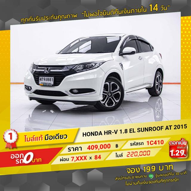 รหัสรถ 1C410 HRV 1.8EL TOP 2015 12