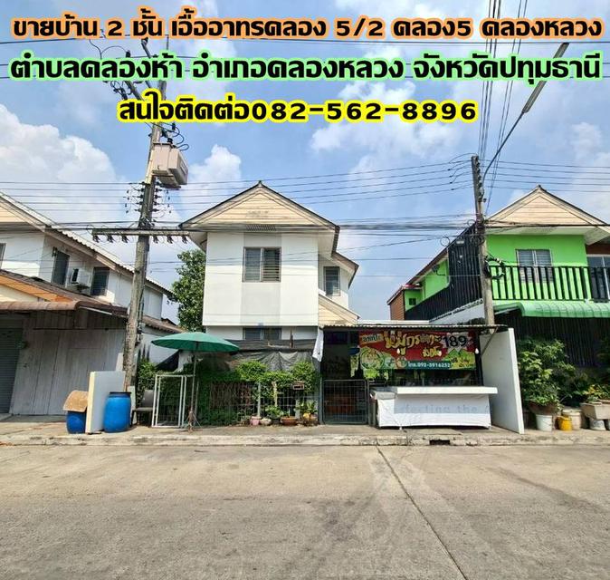 ขายบ้าน 2 ชั้น เอื้ออาทรคลอง 5/2 คลอง5 คลองหลวง 1