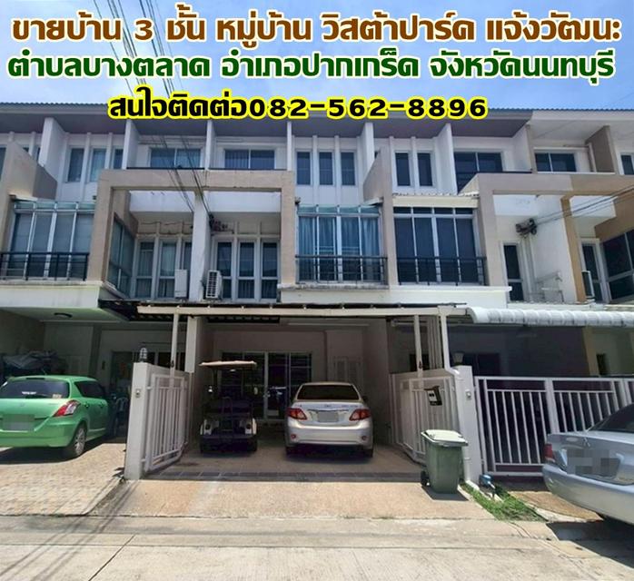 ขายบ้าน 3 ชั้น หมู่บ้านวิสต้าปาร์ค แจ้งวัฒนะ ปากเกร็ด นนทบุรี 1