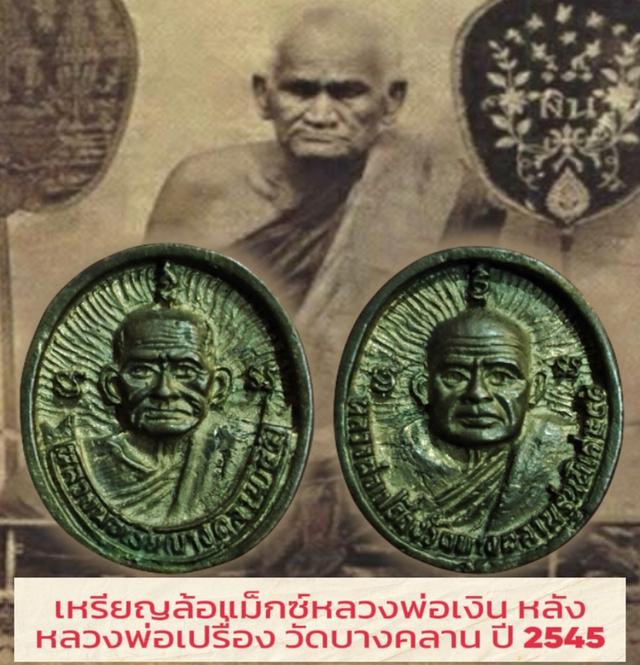 เหรียญล้อแม็กซ์หลวงพ่อเงิน หลังหลวงพ่อเปรื่อง วัดบางคลาน เนื้อทองเหลือง รุ่นเมตตาบารมี ปี 2545