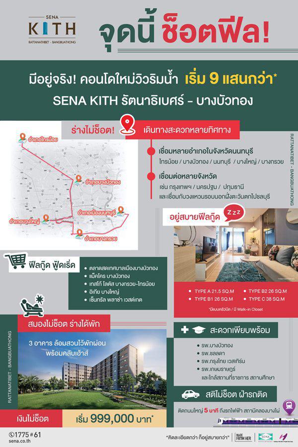 เสนาคิทท์ รัตนาธิเบศร์ บางบัวทอง คอนโดใหม่ 5นาที ถึงรถไฟฟ้า ราคาเดียว 999,000บ* ถนนบางกรวย-ไทรน้อย 4