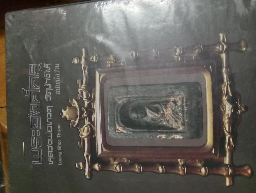 หนังสือองค์ครู หลวงปู่ทวด วัด ช้างไห้ 9
