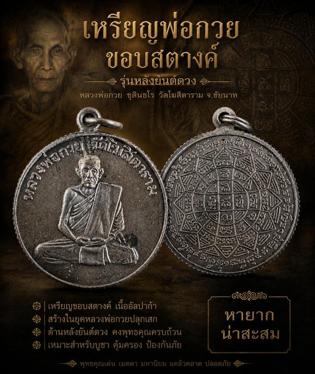 เหรียญหลวงพ่อกวย รุ่นแรก ปี 2504 ขอบสตางค์