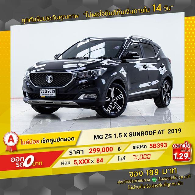 รหัสรถ 5B393 MG ZS X sunroof 2019 2