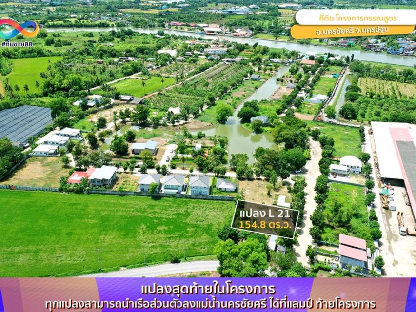 ขาย ที่ดิน นครชัยศรีกรรณสูตริเวอร์วิลล์ 105 ตร.วา ใกล้ lake เหมาะปลูกบ้าน โฮมออฟฟิศ 2