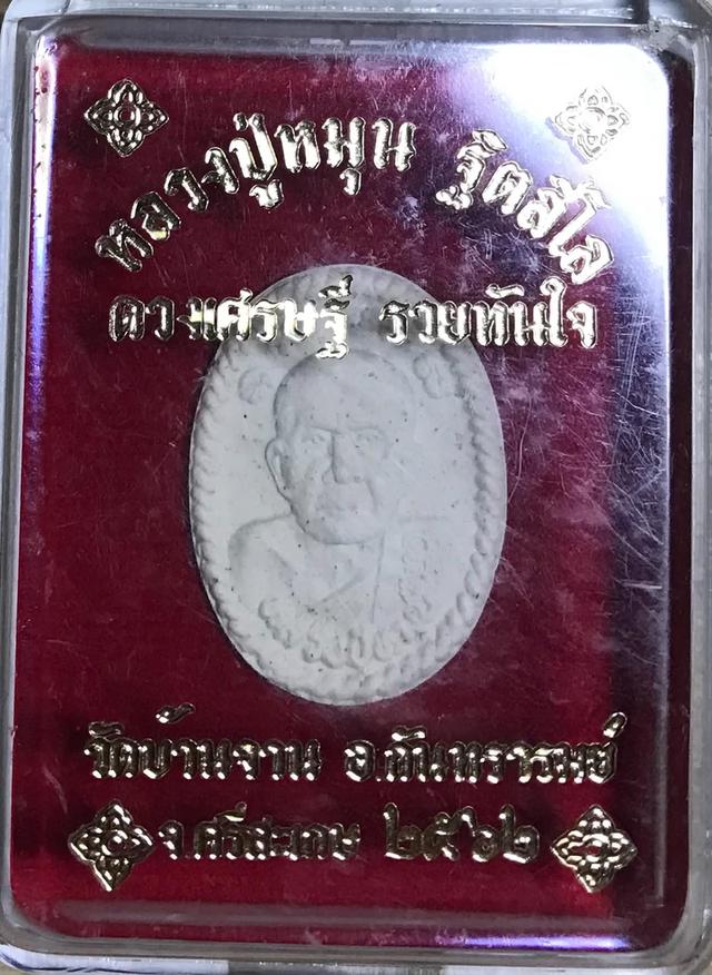 พระผง "ดวงเศรษฐี รวยทันใจ" หลวงปู่หมุน ฐิตสีโล ออกวัดบ้านจาน จ.ศีรษะเกศ ปี 2562 ท่านใดสนใจรุ่นนี้สอบถามได้นะคับ