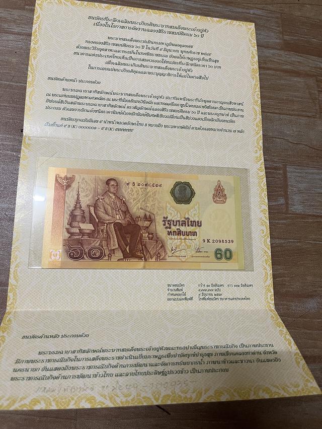 ธนบัตรแบงค์ 60 บาทครับ