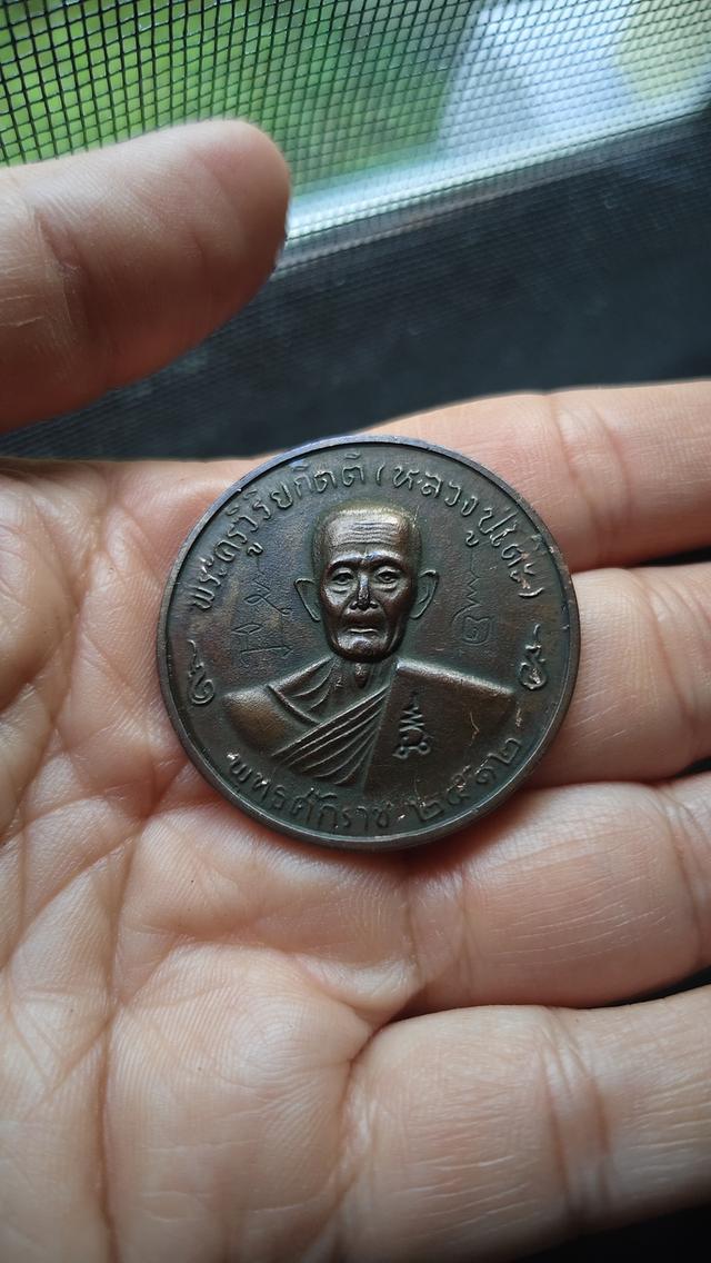 พระเครื่อง หลวงปู่โต้ะ 2512