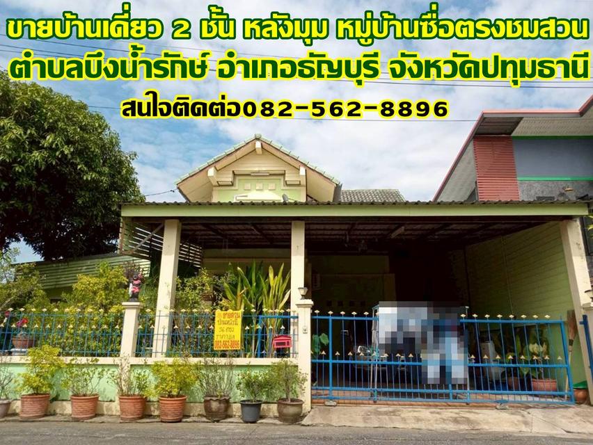 ขายบ้านเดี่ยว 2 ชั้น หลังมุม หมู่บ้านซื่อตรงชมสวน คลอง13 1