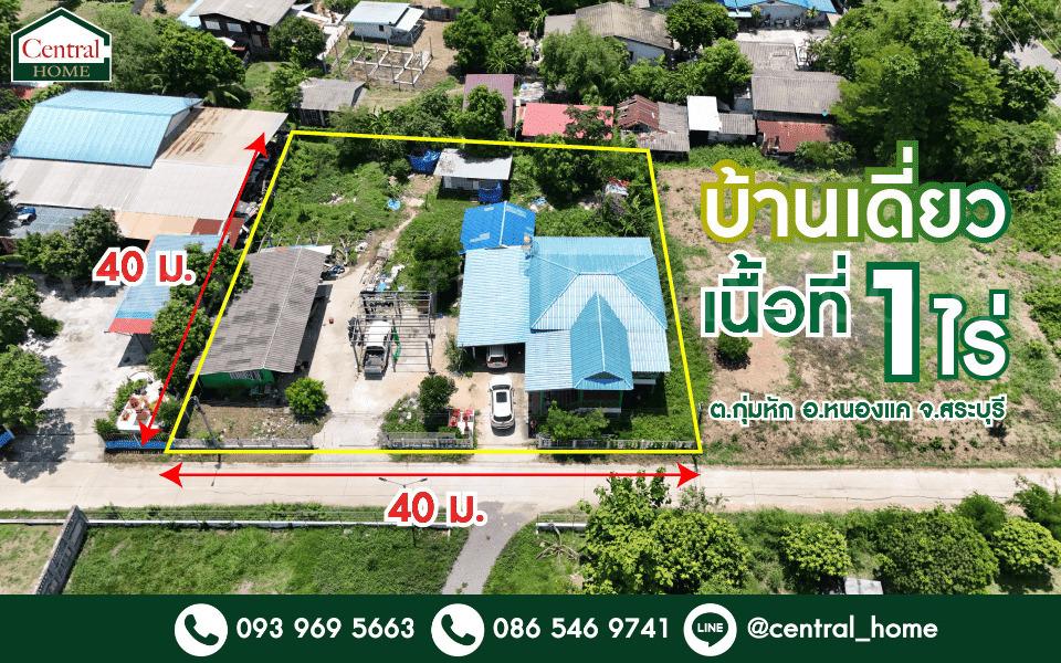 บ้านเดี่ยว คลองระพีพัฒน์ แยกตก หนองแค สระบุรี 1