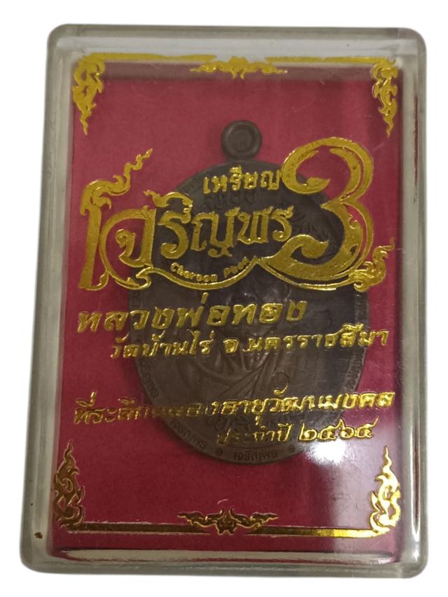 หลวงพ่อทอง สุทธสีโล วัดบ้านไร่ เนื้อทองแดงรมดำ ตอกโค้ด ๘๕๖ จังหวัดนครราชสีมา 3