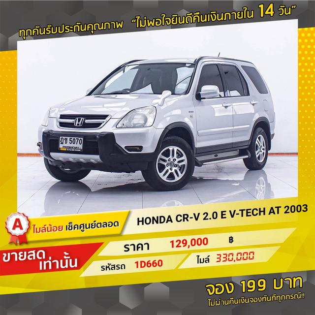 รหัสรถ 1D660 HONDA CR-V 2.0 E V-TECH AT 2003 14