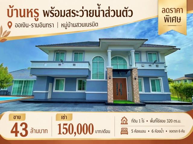 🏡🔥 ลดราคาพิเศษ! ขาย–เช่า บ้านหรูพร้อมสระว่ายน้ำส่วนตัว บนที่ดิน 1 ไร่ | ออเงิน–รามอินทรา 1