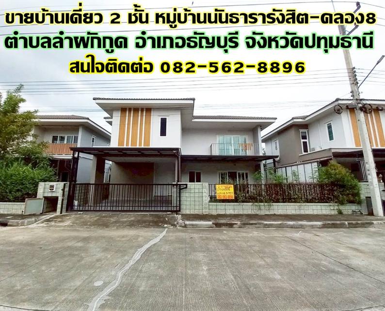 ขายบ้านเดี่ยว 2 ชั้น หมู่บ้านนันธารารังสิต-คลอง8 ใกล้โรงเรียนตวงพรวิทยา