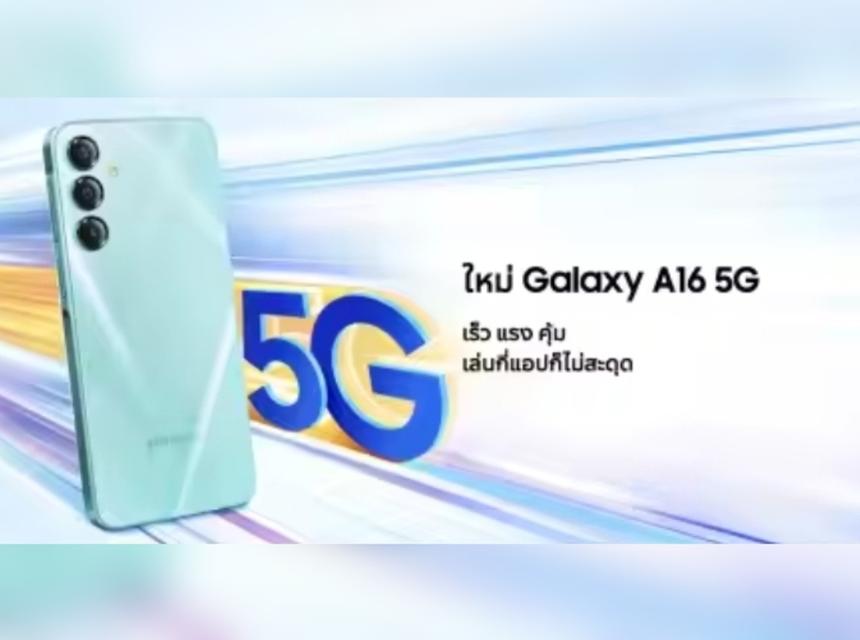 Samsung Galaxy A16 5G เหลือ 5,000.- 2