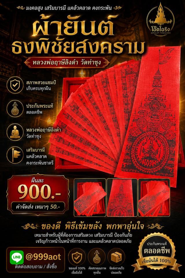 ผ้ายันต์ธงพิชัยสงคราม