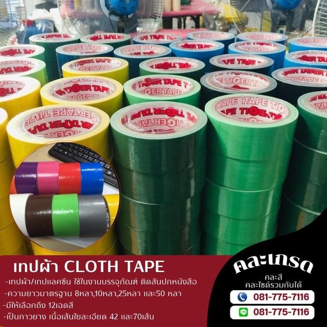 เทปผ้า เทปแลคซีน เทปผ้า8หลา 10หลา 25หลา 50หลา 081-7757116