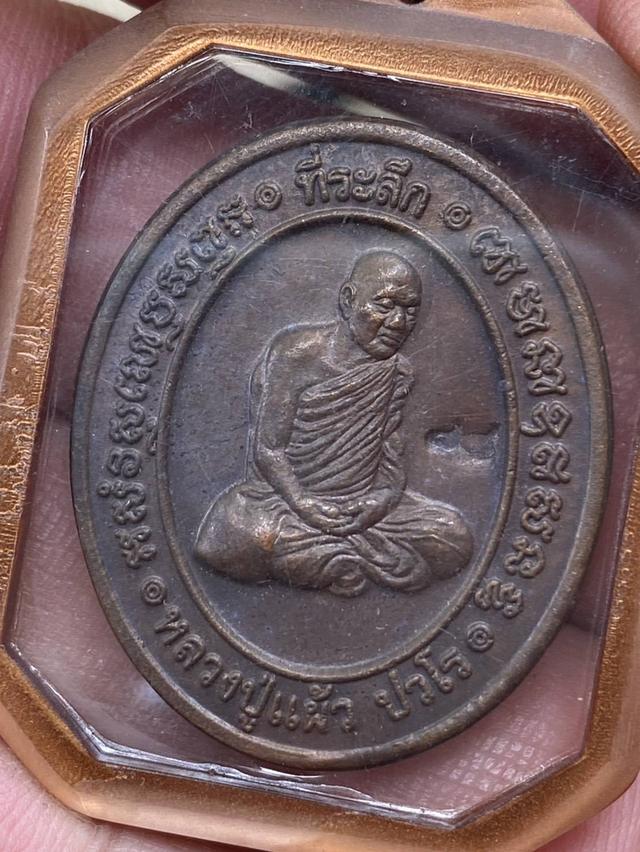 เหรียญที่ระลึกสร้างกำแพงแก้วรอบอุโบสถ หลวงปู่แผ้ว ปวโร วัดประชาราษฎร์บำรุง (วัดรางหมัน) อ.กำแพงแสน จ.นครปฐม พร้อมเลี่ยมกรอบสุดคลาสสิค รับประกันแท้เดิม