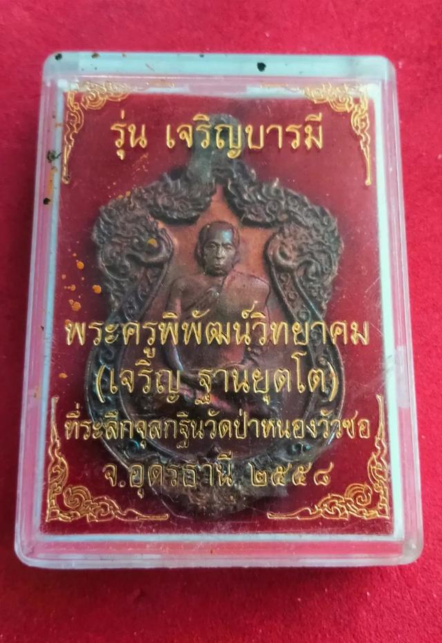 ปล่อยเช่าบูชาเหรียญหลวงพ่อเจริญ รุ่นเจริญบารมี สนใจทักสอบถาม