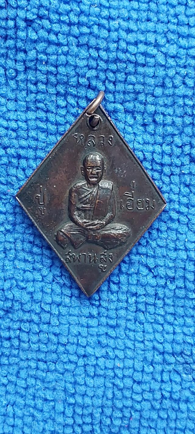 เหรียญข้าวหลามตัด หลวงปู่เอี่ยม วัดสะพานสูง