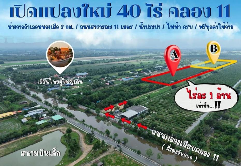 📣เปิดแปลงใหม่ 40 ไร่ สดๆร้อนๆ📣แบ่งขาย แปลงสวย ติดถนน ทำเลทองโครงการทางด่วน โครงการเริ่ม ปี พ.ศ. 2570-2571 แล้วเสร็จ 2575) 2