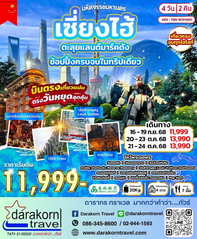 ทัวร์จีน มหัศจรรย์มหานครเซี่ยงไฮ้ 4วัน 2คืน
