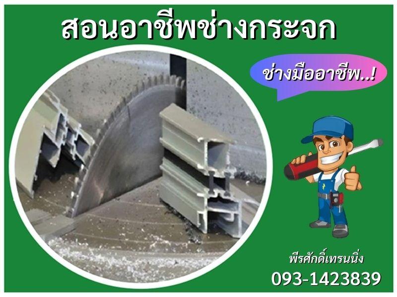 สอน อาชีพช่างแอร์ อาชีพช่างกระจก อลูมิเนียม 093-1423839