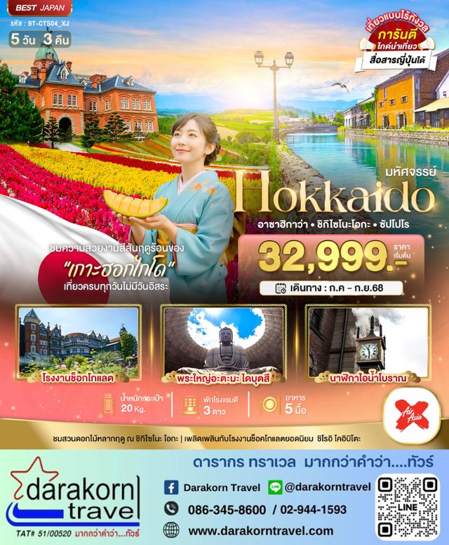 ทัวร์ญี่ปุ่น HOKKAIDO อาซาฮิกาว่า ชิกิไซโนะ โอกะ ซัปโปโร 5วัน 3คืน