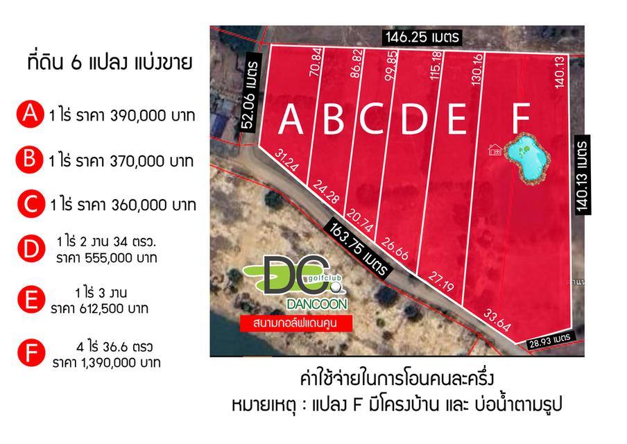 ขายที่หลังสนามกอล์ฟแดนคูน  เริ่มต้นที่ไร่ละ 350,000 บาท  20