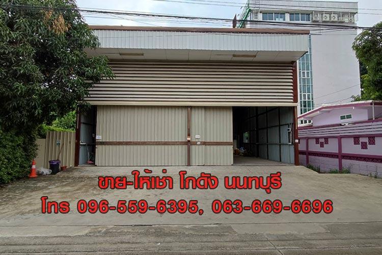 ขายโกดัง Warehouse ที่ดิน 83 ตร.วา สนามบินน้ำ นนทบุรี ใกล้กองสลากฯ 2