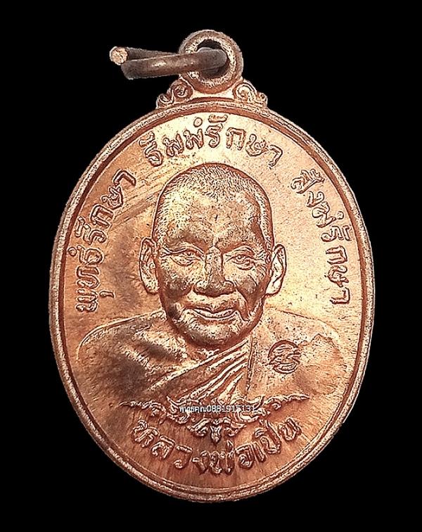 เหรียญหลวงพ่อเปิ่น รุ่นทรัพย์อุดม วัดบางพระ จ.นครปฐม ปี2535