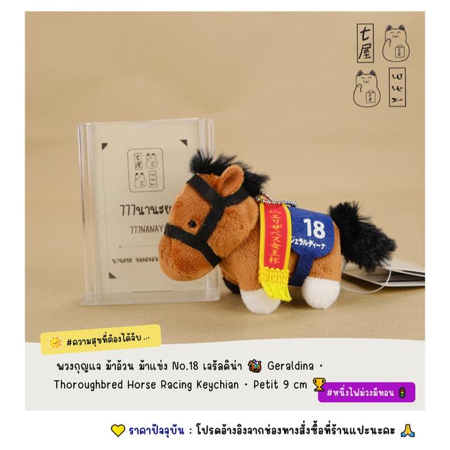 พวงกุญแจ ม้าอ้วน ม้าแข่ง No.18 เจรัลดิน่า 🏇 Geraldina・Thoroughbred Horse Racing Keychian・Petit 9 cm 🏆