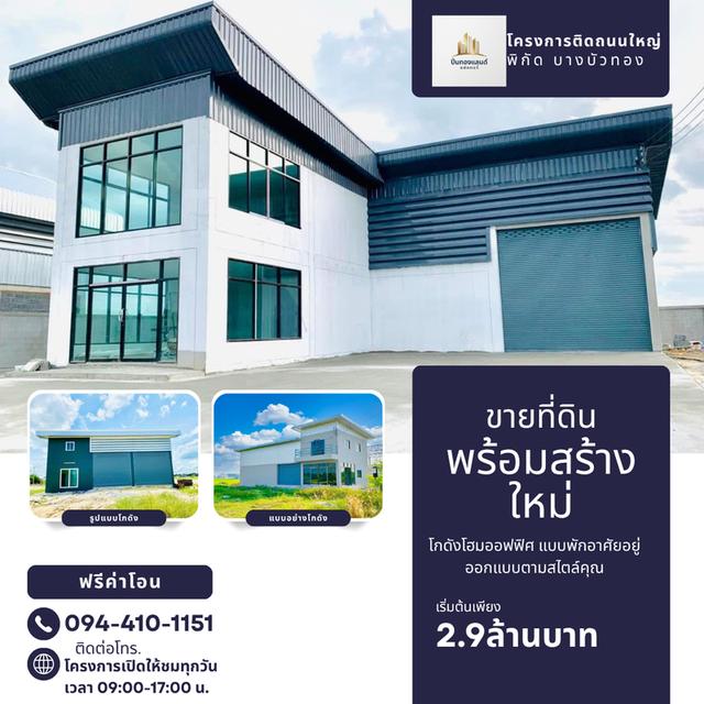 ขายที่ดิน บางบัวทอง 🕹️ติดถนนใหญ่340 พื้นที่100-200ตรว. โกดังพร้อมที่ดิน เริ่มต้นเพียง 2.9ล้าน ราคาดีที่สุด!ที่แปลงสวย โทร.☎️094-410-1151 2