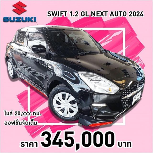 รหัสรถ KCY1472 SUZUKI SWIFT 1.2 GL NEXT AUTO ปี 2024 รูปที่ 15